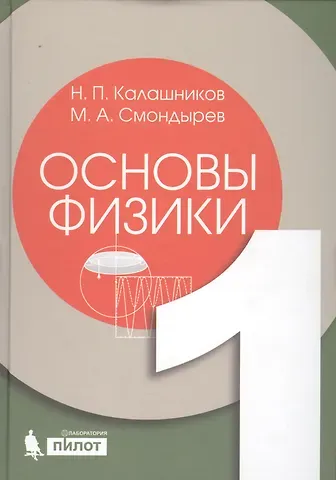 Николай Павлович Калашников Основы физики. Т.1