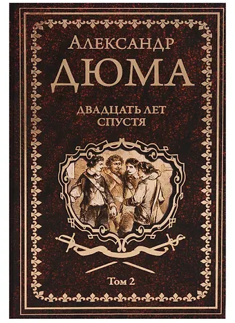 Александр Дюма (отец) Двадцать лет спустя. Том 2