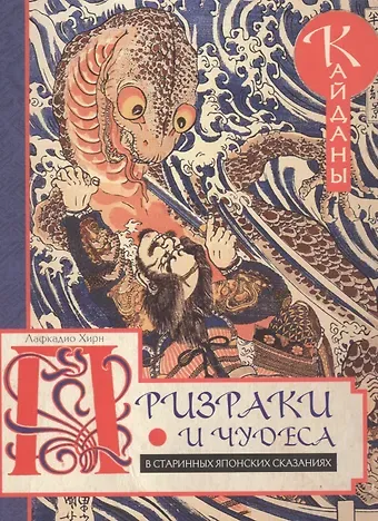 Лафкадио Хирн Призраки и чудеса в старинных японских сказаниях