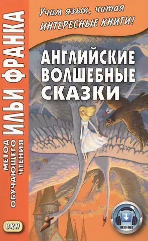 Джекобс Джозеф Английские волшебные сказки. Из собрания Джозефа Джейкобса = English Fairy Tales