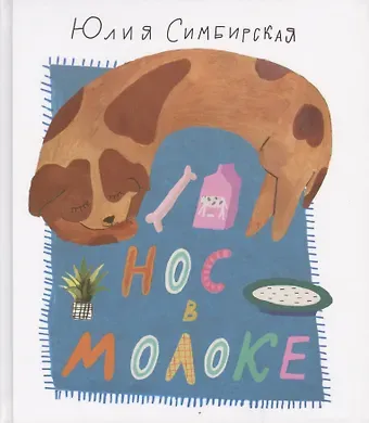 Юлия Станиславовна Симбирская Нос в молоке.