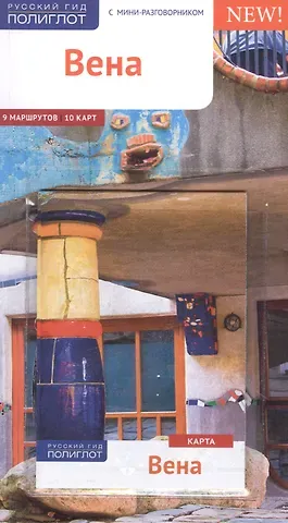 Вальтер М. Вайс Вена