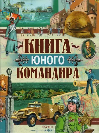 Юрий Григорьевич Иванов Книга юного командира