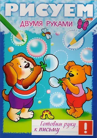 Ольга Комарова Рисуем двумя рукам (мГРкП)