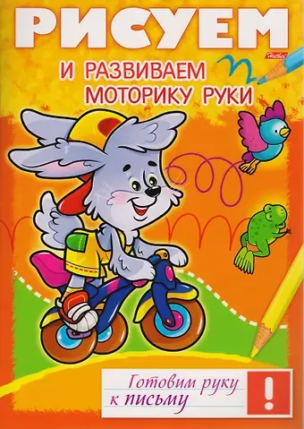 Ольга Комарова Рисуем и развиваем моторику руки