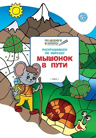 Вениамин Маевич Мёдов Раскрашиваем по образцу. Мышонок в пути: развивающее пособие для детей 5-6 лет