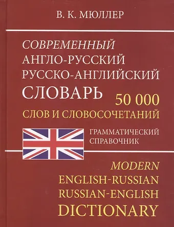 Владимир Карлович Мюллер Современный англо-русский русско-английский словарь 50 000 слов и словосочетаний
