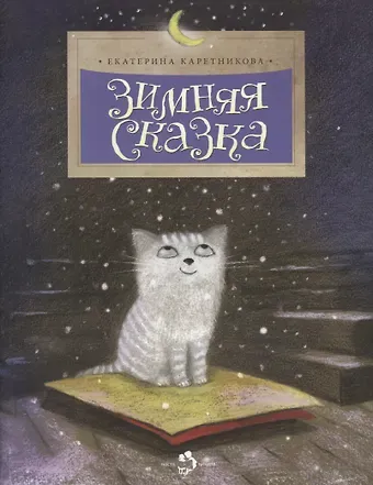 Екатерина Алексеевна Каретникова Зимняя сказка