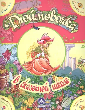 Екатерина М. Ищук Дюймовочка в сказочной школе. Сказка с развивающими заданиями