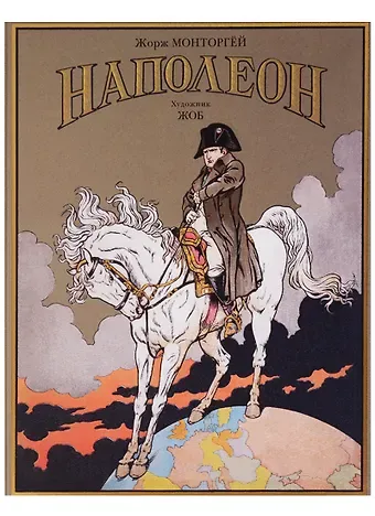 Жорж Монторгёй Наполеон