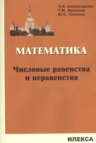 Юрий Станиславович Семенов, Татьяна Михайловна Вуколова, Ольга Викторовна Александрова, Ольга Владимировна Александрова Математика. Числовые равенства и неравенства