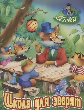 Виктор Леонидович Лясковский Школа для зверят. Сказка