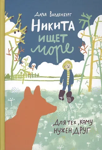Дарья Варденбург Никита ищет море