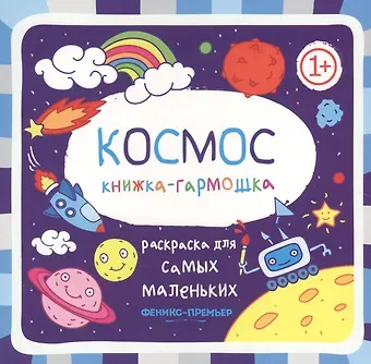 Космос: книжка-гармошка