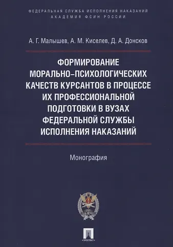 Форм. мор.-психолог. качеств курсантов в процессе их проф. подгот. в вузах Фед. службы исполн. наказ