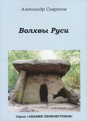 Волхвы Руси (мЗнПерв) Саврасов