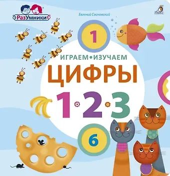 Евгений Анатольевич Сосновский Играем, изучаем цифры
