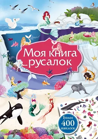Лаура Соммер Моя книга русалок