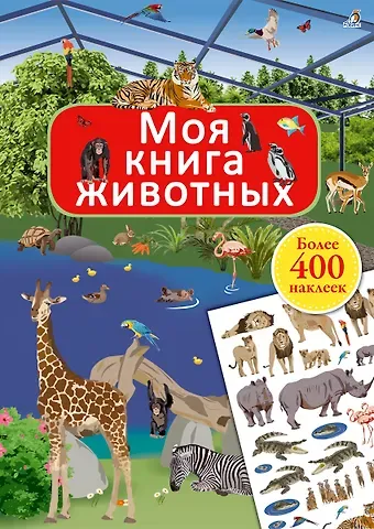 Ингрид Брауэр Моя книга животных