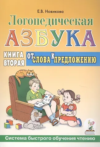 Елена Викторовна Новикова Логопедическая азбука Кн.2/2тт. От слова к предложению (3 изд) (мСБОЧ) Новикова