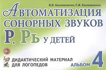 Вилена Васильевна Коноваленко Автоматизация сонорных звуков Р Рь Альбом 4 Дидакт. матер… (3 изд) (м) Коноваленко