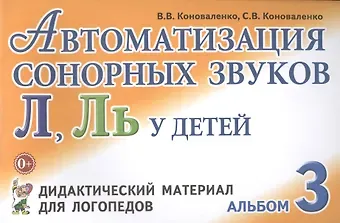 Вилена Васильевна Коноваленко Автоматизация сонорных звуков Л Ль Альбом 3 Дидакт. матер… (3 изд) (м) Коноваленко