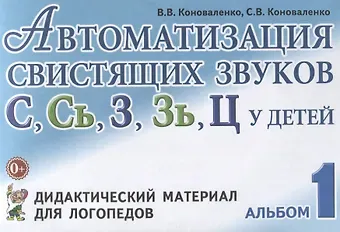 Вилена Васильевна Коноваленко Автоматизация свистящих звуков С Сь З Зь Ц у детей Дидактический материал для логопедов Альбом 1 (3