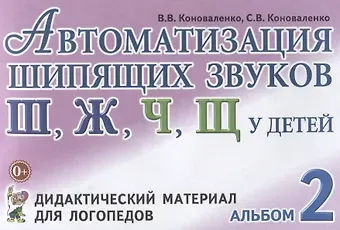 Вилена Васильевна Коноваленко Автоматизация шипящих звуков Ш Ж Ч Щ у детей Дидактический материал для логопедов Альбом 2 (3 изд.)
