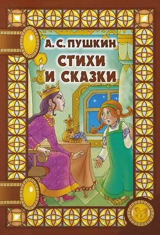 Александр Сергеевич Пушкин Стихи и сказки (илл. Анциферовой) (СнН) Пушкин