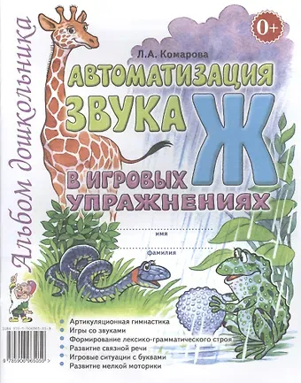 Лариса Анатольевна Комарова Автоматизация звука Ж в игровых упражнениях Альбом дошкольника (м) Комарова