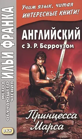 Эдгар Райс Берроуз Английский с Э. Р. Берроузом. Принцесса Марса = A Princess of Mars