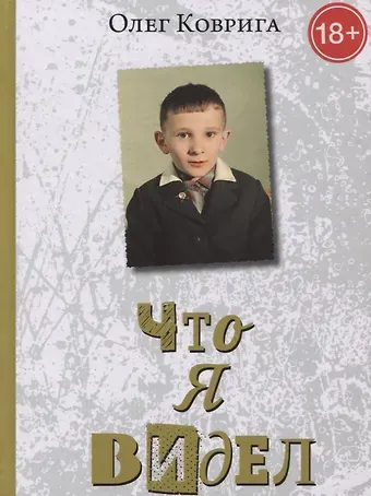 Олег Владиславович Коврига Что я видел