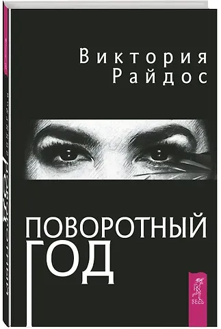 Виктория Райдос Поворотный год. Магический ежедневник