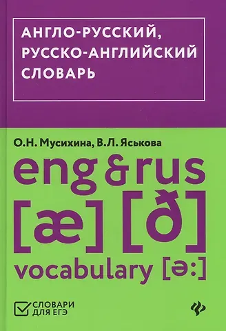Ольга Николаевна Мусихина, Виктория Леонидовна Яськова Англо-русский,русско-английский словарь (ЕГЭ)