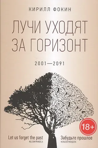 Кирилл Валерьевич Фокин Лучи уходят за горизонт (2001?2091)