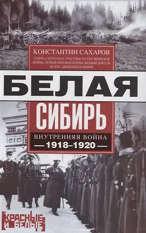 Константин Вячеславович Сахаров Белая Сибирь. Внутренняя война 1918-1920