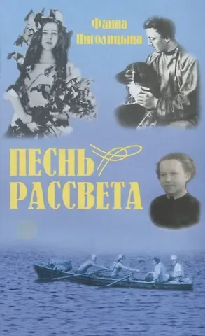 Песнь рассвета. Избранные повести и расказы