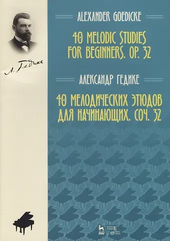 Александр Федорович Гедике 40 melodic studies for beginners, op. 32 = 40 мелодических этюдов… (мУдВСпецЛ) (на англ. и рус. яз.)