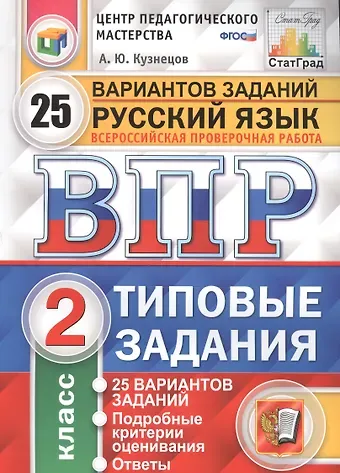 Андрей Юрьевич Кузнецов Всероссийская проверочная работа. Русский язык.  2 класс. 25 вариантов. Типовые задания. ФГОС