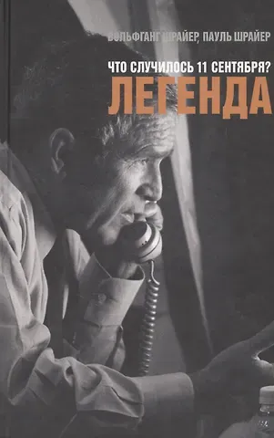 Вольфганг Шрайер Что случилось 11 сентября?Легенда