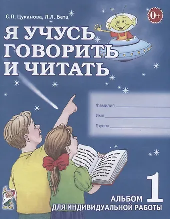 Светлана Петровна Цуканова Я учусь говорить и читать Альбом 1 для индивидуальной работы (0+) (м) Цуканова
