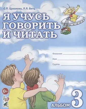 Светлана Петровна Цуканова Я учусь говорить и читать Альбом 3 для индивидуальной работы (0+) (м) Цуканова