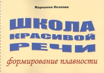 Маргарита Анатольевна Козлова Школа красивой речи Формирование плавности (м) Козлова