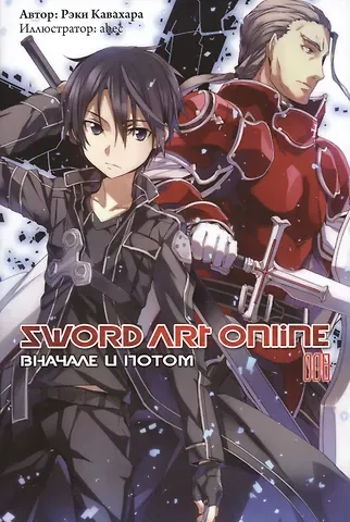 Рэки Кавахара Sword Art Online. Том 8. Вначале и потом