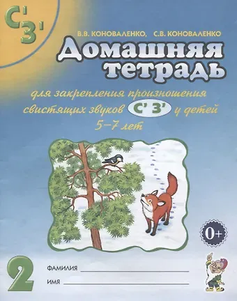 Вилена Васильевна Коноваленко, Владимир Иванович Радченко, Светлана Владимировна Коноваленко Домашняя тетрадь № 2 для закрепления произношения свистязщих звуков С', З' у детей 5-7 лет. Пособие для логопедов, воспитателей и родителей