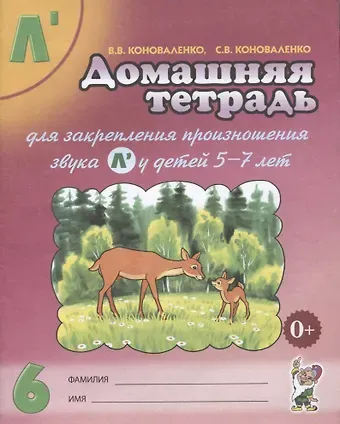 Вилена Васильевна Коноваленко Домашняя тетрадь № 6 для закрепления произн. Звука Л у детей (5-7л.) (3 изд) (м) Коноваленко