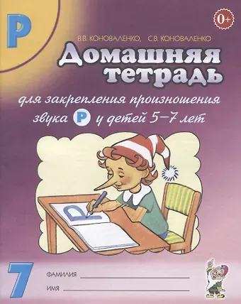 Вилена Васильевна Коноваленко Домашняя тетрадь № 7 для закрепления произн. Звука Р у детей (5-7л.) (3 изд) (м) Коноваленко