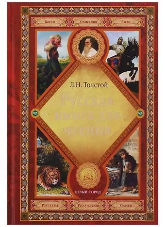 Лев Николаевич Толстой Русская книга для чтения