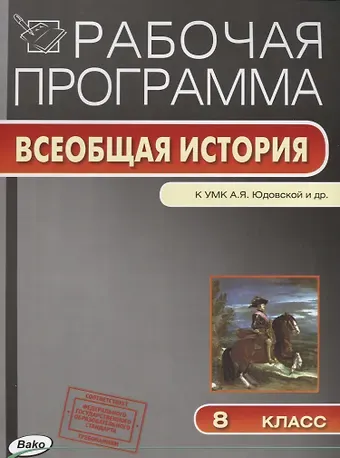 Галина Викторовна Янина Рабочая программа. Всеобщая история к УМК А.Я. Юдовской и др. 8 класс