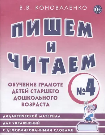 Вилена Васильевна Коноваленко Пишем и читаем Тетр. №4 Обуч. грамоте дет. старш. дошк. возр… (мОРПП) Коноваленко